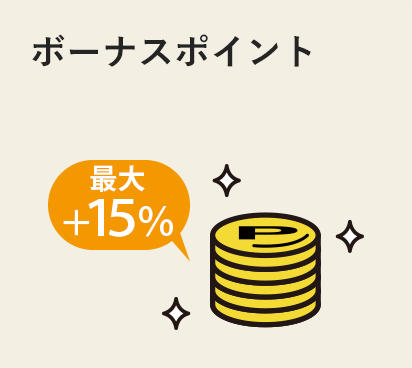 ボーナスポイント