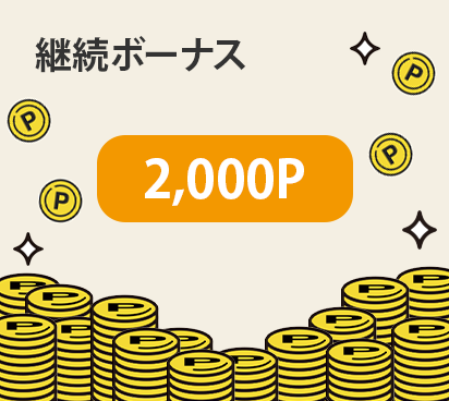 継続ボーナス