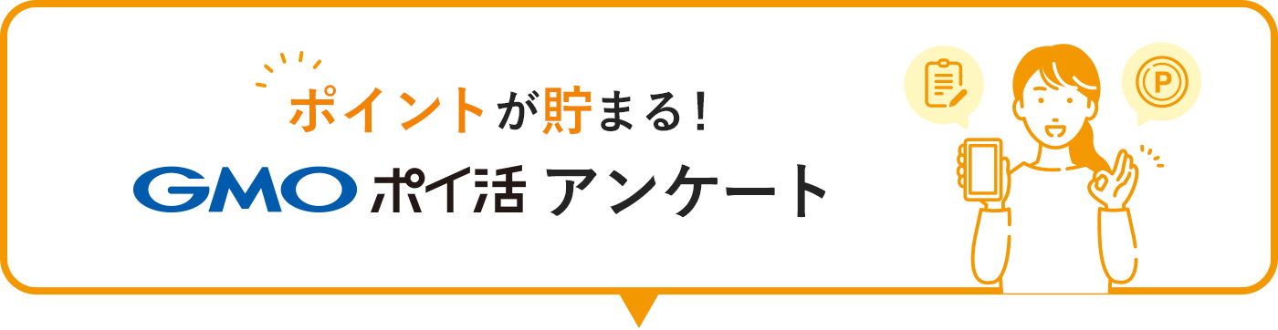 ポイントが貯まる！ GMOポイ活アンケート