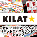 激安35000品目のネットディスカウントショップ「KILAT（キラット）」