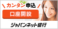 ジャパンネット銀行