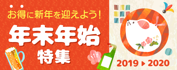 年末年始特集2019