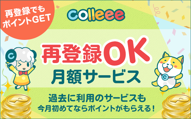 いつもの買い物がお得になるポイントサイトcolleee コリー