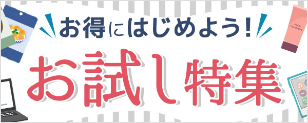 お試し特集
