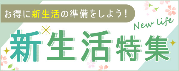 新生活特集2021