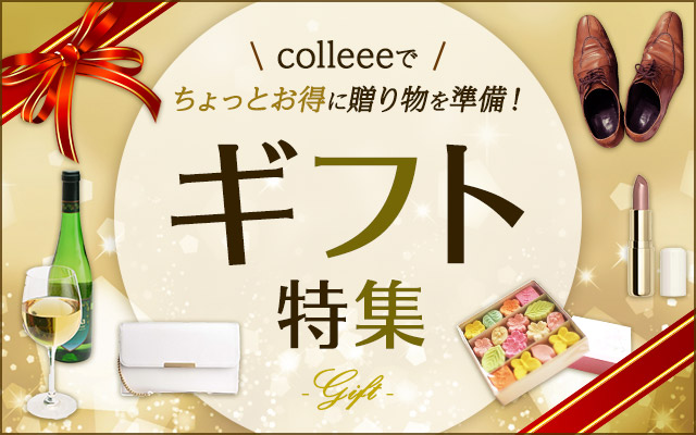 ギフト特集