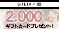 SHEIN セゾンカードDigital（発行＋利用）