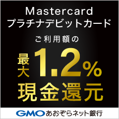 GMOあおぞらネット銀行【Mastercardプラチナデビットカード】