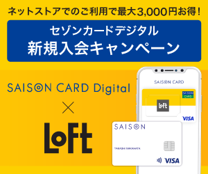 【利用】SAISON CARD Digital × ロフト（セゾンカード）