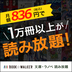 BOOK☆WALKER（角川文庫・ラノベ読み放題）