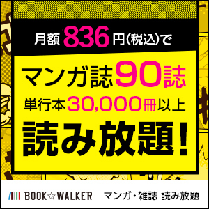 BOOK☆WALKER（マンガ・雑誌読み放題）
