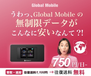 Global Mobile（グローバルモバイル）レンタルWi-Fi