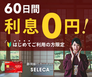 静岡銀行カードローン「SELECA」