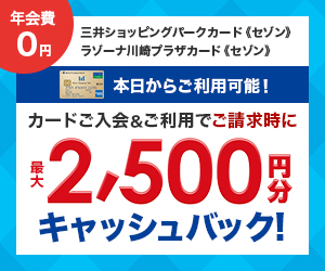 【利用】三井ショッピングパークカード《セゾン》・ラゾーナ川崎プラザカード《セゾン》