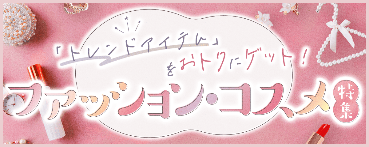 「トレンドアイテム」をおトクにゲット！様々なファッション・コスメサイトをまとめてみました♪