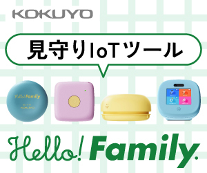 Hello! Family.（コクヨの見守りIoT）