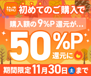 TEMU50%P 11/30迄