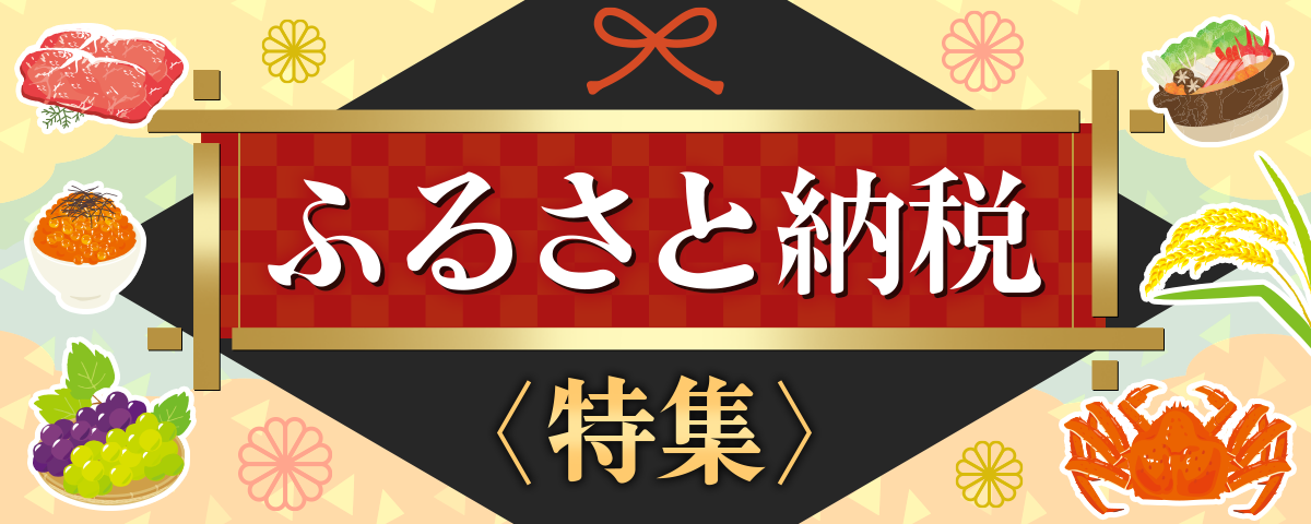 ふるさと納税特集2024