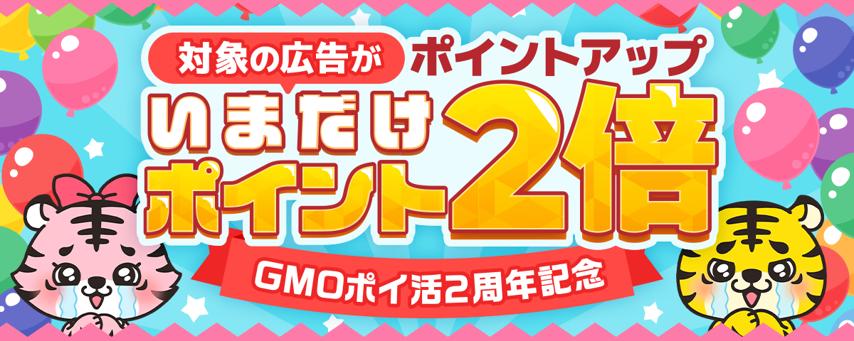 【GMOポイ活2周年記念】ポイント2倍キャンペーン