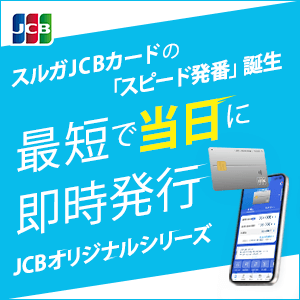 スルガカード（JCB）