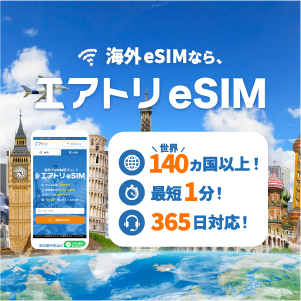 エアトリeSIM