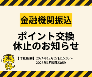 年末年始・金融機関ポイント交換休止