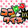 ココdeクイズDX(5500円コース)(au)
